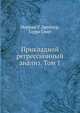 Прикладной регрессионный анализ. Книга 1, Дрейпер Норман Р., Смит Гарри 