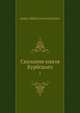 Сказания князя Курбского. Том 1, А.М. Курбский 