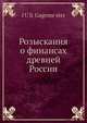 Розыскания о финансах древней России, Ю. Гагемейстер 
