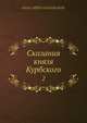 Сказания князя Курбского. Том 2, А.М. Курбский 