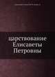 царствование Елисаветы Петровны, А. И. Вейдемейер 