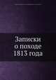 Записки о походе 1813 года, А. И. Михайловский-Данилевский 