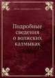Подробные сведения о волжских калмыках, Н. А. Нефедьев 