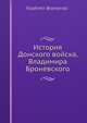 История Донского войска, Владимира Броневского, В. Броневский 