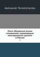 Опыт обозрения жизни сановников, управлявших иностранными делами в России. 1, А. Терещенко 
