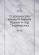 О древностях южного берега Крыма и гор Таврических, П. Кеппен 