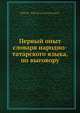 Первый опыт словаря народно-татарского языка, по выговору, Н.П. Остроумов 