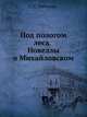 Под пологом леса. Новеллы о Михайловском, Гейченко С.С. 