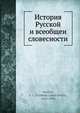История Русской? и всеобщеи? словесности, В.И. Межов 