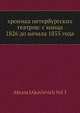 хроника петербургских театров: с конца 1826 до начала 1855 года, А.Я. Вольф 