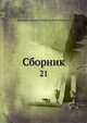 Сборник, Коллектив авторов 