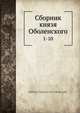 Сборник князя Оболенского. 1-10, М.А. Оболенский 
