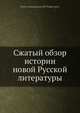 Сжатый обзор истории новой Русской литературы, П.А. Висковатов 