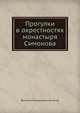 Прогулки в окрестностях монастыря Симонова, Василий Михайлович Колосов 