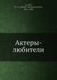 Актеры-любители, Н.А. Леи?кин 