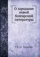 О зародыше новой болгарской литературы, Ю. Венелин 