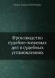 Производство судебно-межевых дел в судебных установлениях, Д.А. Носенко 