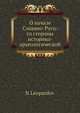 О начале Славяно-Руси: со стороны историко- археологической, Н. Леопардов 