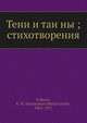 Тени и таи?ны — стихотворения, К.М. Фофанов 