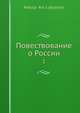 Повествование о России, Н. Арцбышев 