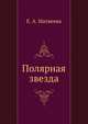 Полярная звезда, Е. А. Матвеева 