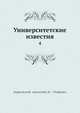Университетские известия. 4, Коллектив авторов 