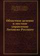 Областное деление и местное управление Литовско-Русского, М.К. Любавский 
