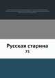 Русская старина, Коллектив авторов 