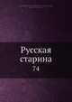 Русская старина, Коллектив авторов 