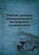 Ученые записки императорского московского университета. Том 15, Коллектив авторов 