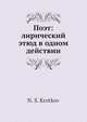 Поэт: лирический этюд в одном действии, Н.С. Кротков 