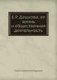 Е.Р. Дашкова, ее жизнь и общественная деятельность, В.В. Огарков 