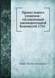 Проект нового уложения: составленный законодательной Коммиссей 1754 ., В.Н. Латкин 
