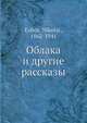 Облака и другие рассказы, Н. Ежов 