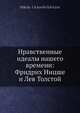 Нравственные идеалы нашего времени: Фридрих Ницше и Лев Толстой, Н.Я. Грот 
