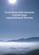 Сельскохозяйственная статистика европейской России, А. Фортунатов 
