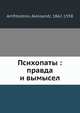 Психопаты: правда и вымысел, А. Амфитеатров 