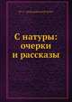 С натуры: очерки и рассказы, И.А. Салов 