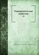 Университетские известия. 10, Коллектив авторов 