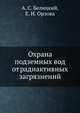 Охрана подземных вод от радиактивных загрязнений, А. С. Белицкий,Е. И. Орлова 
