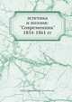 эстетика и поэзия: "Современник? 1854-1861 гг, Н.Г. Чернышевский 