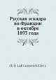 Русская эскадра во Франции в октябре 1893 года, Ю.Л. Елец 