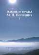 Жизнь и труды М.П. Погодина. Том 7, Н.П. Барсуков 