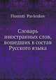 Словарь иностранных слов, вошедших в состав Русского языка, Ф. Павленков 
