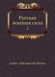 Русская военная сила 2, А.Н. Петров 
