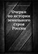 Очерки по истории земельного строя России, П.Г. Архангельскии? 