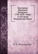 Екатерина Ивановна Нелидова, 1758-1839: очерк из истории Императора Павла, Е. С. Шумигорский 