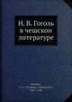 Н. В. Гоголь в чешскои? литературе, В.А. Францев 