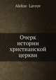 Очерк истории христианской церкви, А. Лавров 