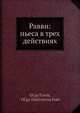 Равви: пьеса в трех действиях, О. Форш 